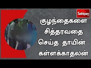 வேலூர் அருகே குழந்தைகளை சித்தரவதை செய்த தாயின் கள்ளக்காதலன் | #ChildAttack
