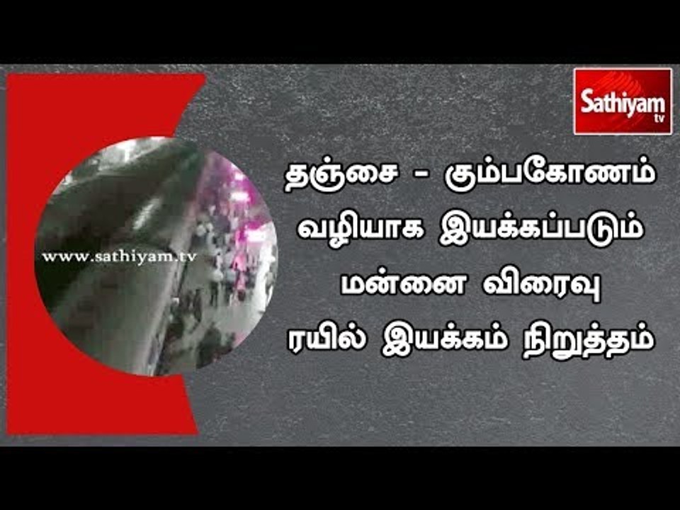 தஞ்சை-கும்பகோணம் வழியாக இயக்கப்படும் மன்னை விரை...