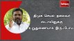 திமுக செயல் தலைவர் ஸ்டாலினுக்கு உறுதுணையாக இருப்போம்  - திருமாவளவன்