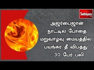 அஜர்பைஜான் நாட்டில் போதை மறுவாழ்வு மையத்தில் பயங்கர தீ விபத்து : 30 பேர் பலி