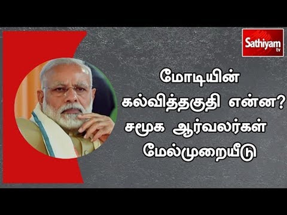 பிரதமர் மோடியின் கல்வித்தகுதி என்ன?சமூக ஆர்வலர்கள் உச்சநீதிமன்றத்தில் மேல்முறையீடு | #PMModi