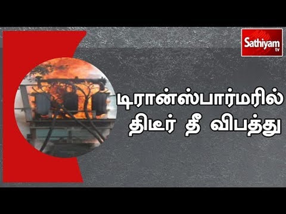 சென்னை அருகே உள்ள டிரான்ஸ்பார்மரில் திடீர் தீ விபத்து  |#Transformerfire  | #chennai