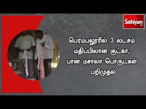 பெரம்பலூரில் குட்கா, பான் மசாலா பொருட்கள் பறிமுதல்