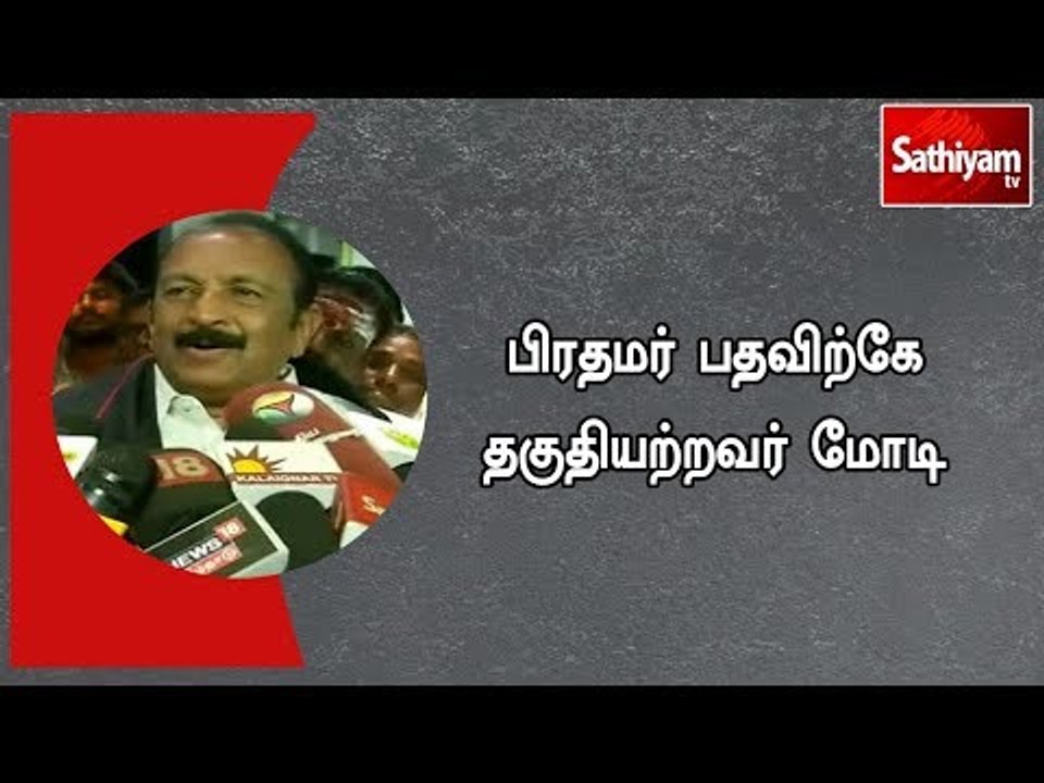 பிரதமர் பதவிற்கே தகுதியற்றவர் மோடி : வைகோ கடும் விமர்சனம் #narendramodi