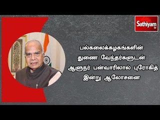 தமிழக பல்கலைக்கழகங்களின் துணை வேந்தர்களுடன் ஆளுநர் பன்வாரிலால் புரோகித் இன்று ஆலோசனை