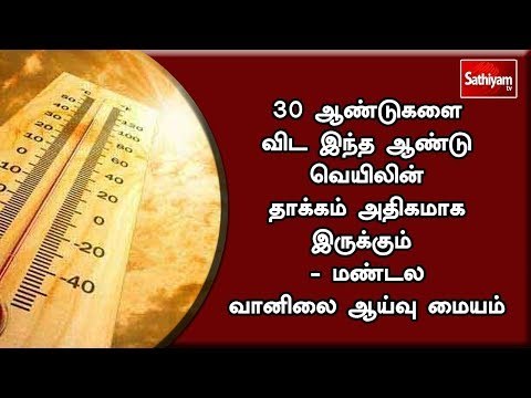 30 ஆண்டுகளை விட இந்த ஆண்டு வெயிலின் தாக்கம் அதிகமாக இருக்கும் - மண்டல வானிலை ஆய்வு மையம்