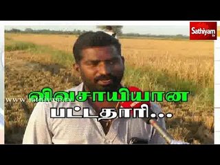 விவசாயியான பட்டதாரி...சத்தியம் சிறப்பு செய்தி #Educated #Former #Tamilnadu