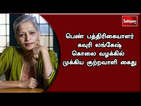 பெண் பத்திரிகையாளர் கவுரி லங்கேஷ் கொலை வழக்கில் முக்கிய குற்றவாளி கைது