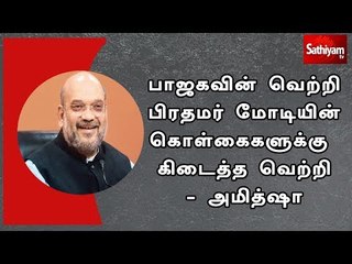 பாஜகவின் வெற்றி பிரதமர் மோடியின் கொள்கைகளுக்கு கிடைத்த வெற்றி - அமித்ஷா
