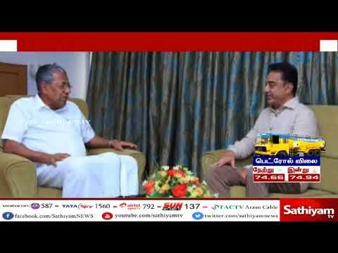 கேரளா முதலமைச்சர் பினராயி விஜயனை கமல்ஹாசன் சந்தித்து நலம் விசாரித்தார்