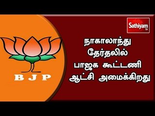 நாகாலாந்து தேர்தலில் பாஜக கூட்டணி ஆட்சி அமைக்கிறது