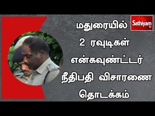மதுரையில் 2 ரவுடிகள் என்கவுண்ட்டர் செய்யப்பட்ட விவகாரம் - நீதிபதி விசாரணை தொடக்கம் | #MaduraiRowdy