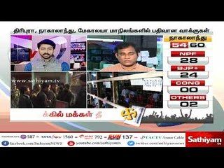3 மாநிலங்களில் வாக்கு எண்ணிக்கை நிலவரம் | பகுதி - 2 |  #ElectionNorthEast | #NorthEast2018