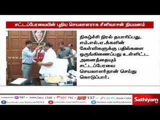 தமிழக சட்டப்பேரவையின் புதிய செயலாளராக சீனிவாசன் நியமிக்கப்பட்டுள்ளார்