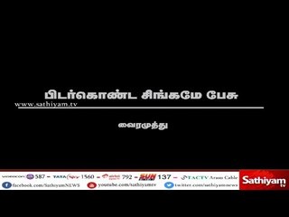 பிடர்கொண்ட சிங்கமே பேசு… #kavingarVairamuthu #DMK #Karunanithi #poem