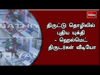திருட்டு தொழிலில் புதிய யுக்தி - ஹெல்மெட் திருடர்கள் வீடியோ #NewThefts #HelmetThefts