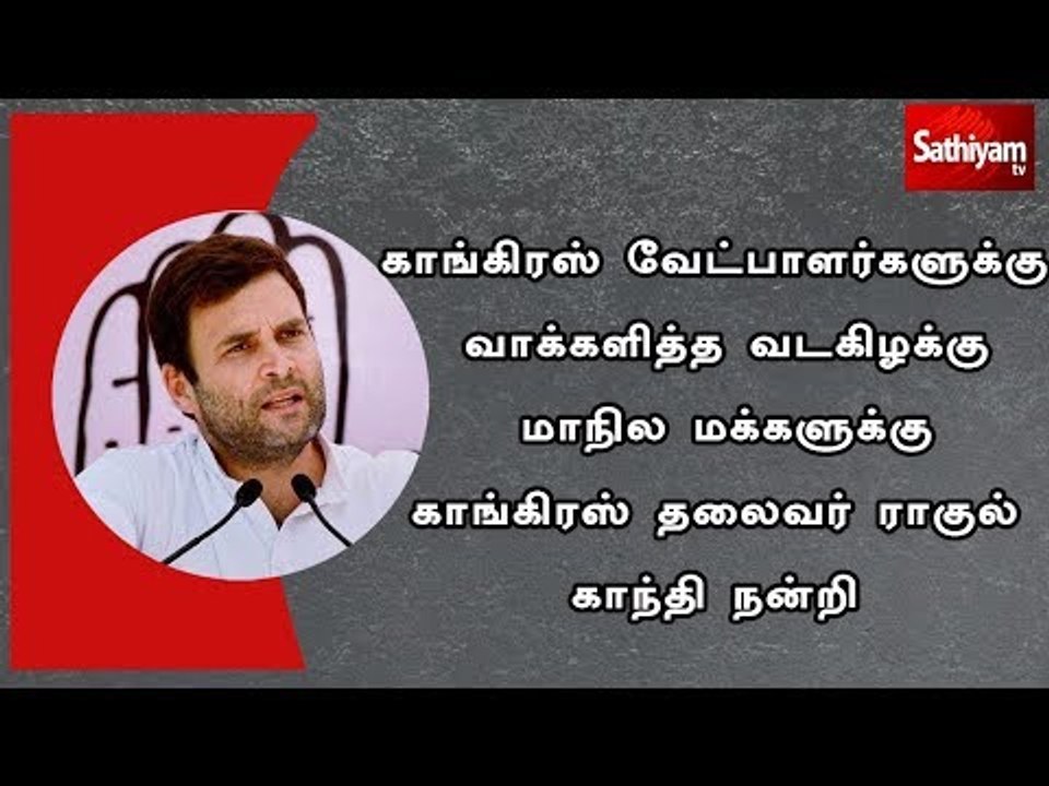 காங்கிரஸ் வேட்பாளர்களுக்கு வாக்களித்த வடகிழக்கு மாநில மக்களுக்கு  ராகுல் காந்தி நன்றி