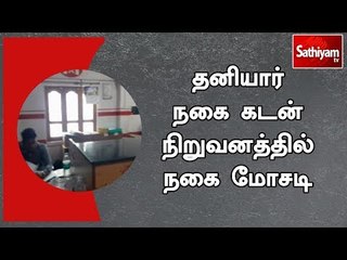 தனியார் நகை கடன் நிறுவனத்தில் நகை மோசடி