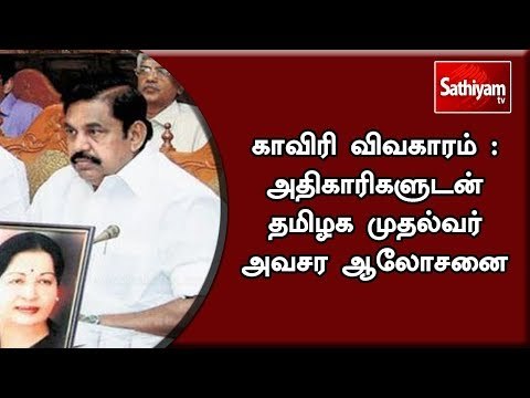 காவிரி விவகாரம் : அதிகாரிகளுடன் தமிழக முதல்வர் அவசர ஆலோசனை