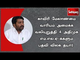 காவிரி மேலாண்மை வாரியம் அமைக்க வலியுறுத்தி 4 அதிமுக எம் எல் ஏக்களும் பதவி விலக தயார்