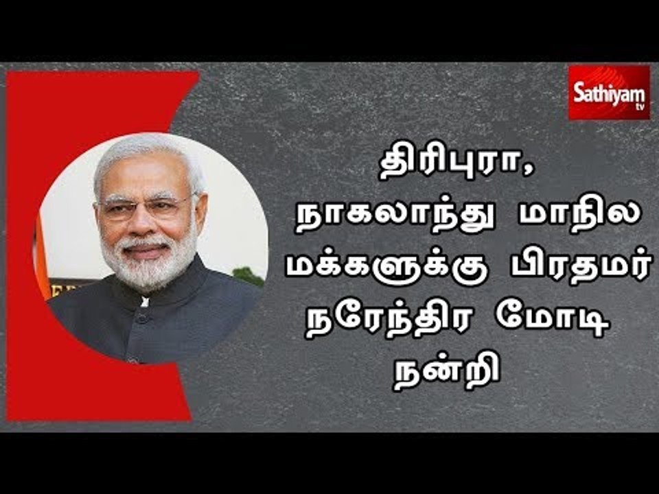 திரிபுரா, நாகலாந்து மாநில மக்களுக்கு பிரதமர் நரேந்திர மோடி நன்றி