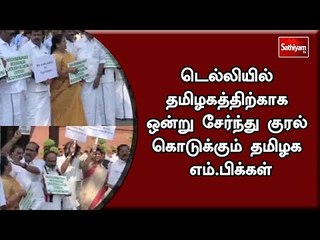 டெல்லியில் : தமிழகத்திற்காக ஒன்று சேர்ந்து குரல் கொடுக்கும் தமிழக எம்.பிக்கள்