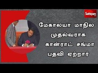 மேகாலயா மாநில முதல்வராக  கான்ராட் சங்மா  பதவி ஏற்றார்