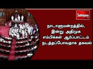நாடாளுமன்றத்தில், இன்று அதிமுக எம்பிக்கள் ஆர்ப்பாட்டம் நடத்தப்போவதாக தகவல்