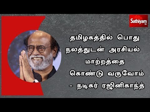 தமிழகத்தில் பொது நலத்துடன் அரசியல் மாற்றத்தை கொண்டு வருவோம் - நடிகர் ரஜினிகாந்த்