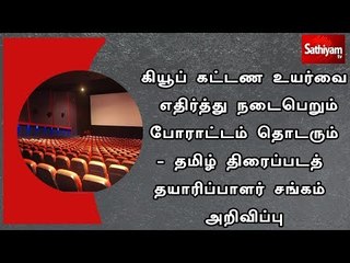 கியூப் கட்டண உயர்வை எதிர்த்து நடைபெறும் போராட்டம் தொடரும் - தமிழ் திரைப்படத் தயாரிப்பாளர் சங்கம்