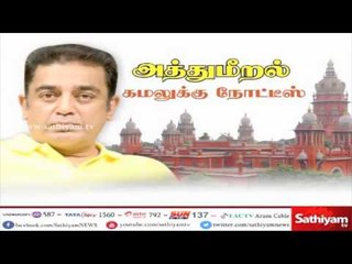 சொகுசு பங்களா கட்டியது குறித்து விளக்கம் அளிக்க கமலுக்கு நோட்டீஸ்