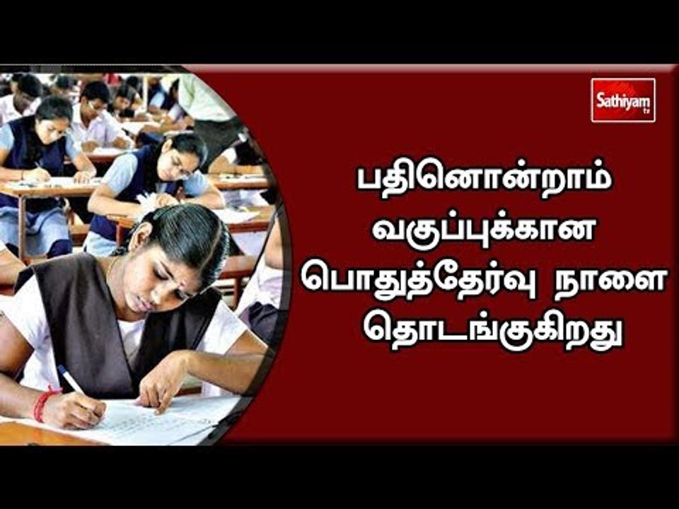 பதினொன்றாம் வகுப்புக்கான பொதுத்தேர்வு நாளை தொடங்குகிறது #11thPublicExam