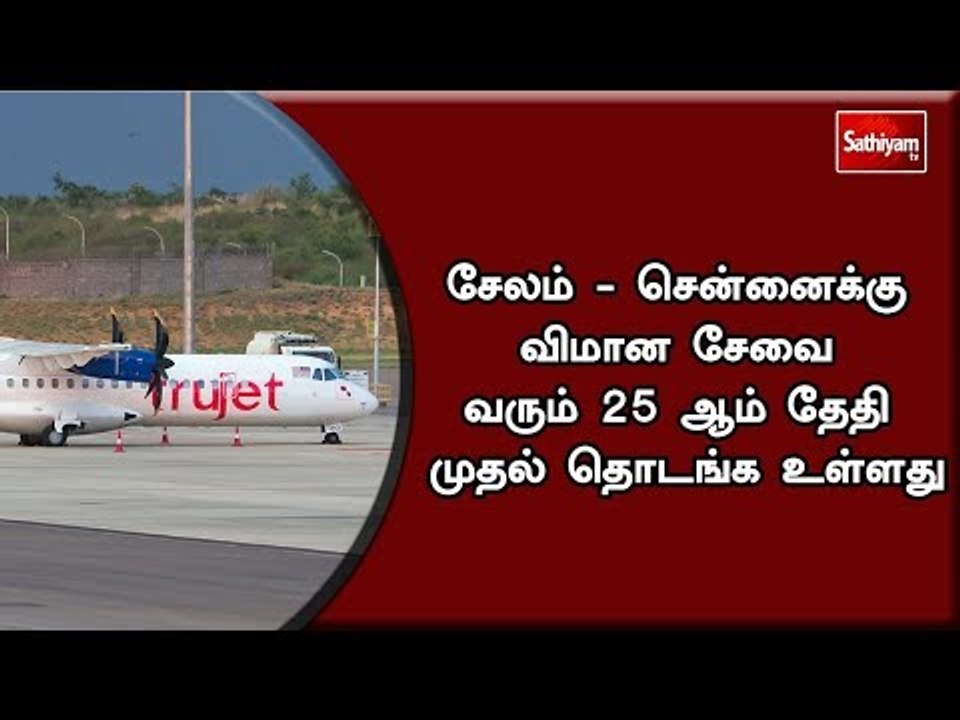சேலம் - சென்னைக்கு விமான சேவை வரும் 25 ஆம் தேதி...