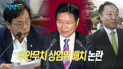 [팔팔영상] "이완영 법사위, 홍문종 교육위? 국회 썩은 살!" / YTN