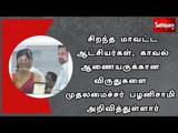 சிறந்த மாவட்ட ஆட்சியர்கள், காவல் ஆணையருக்கான விருதுகளை முதலமைச்சர் பழனிசாமி அறிவித்துள்ளார்