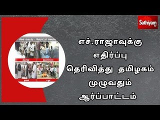 எச்.ராஜாவுக்கு எதிர்ப்பு தெரிவித்து தமிழகம் முழுவதும் ஆர்ப்பாட்டம்