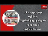 எச்.ராஜாவுக்கு எதிர்ப்பு தெரிவித்து தமிழகம் முழுவதும் ஆர்ப்பாட்டம்