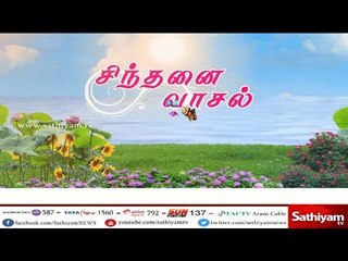 சிந்தனை வாசல் : தன்னம்பிக்கையுடன் இந்த நாளை தொடங்குவோம்