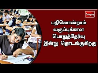 பதினொன்றாம் வகுப்புக்கான பொதுத்தேர்வு இன்று தொடங்குகிறது #11thSTD #EXAM