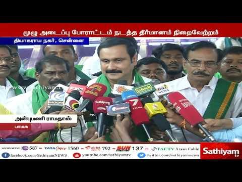ஏப்ரல் 11-ம் தேதி தமிழகத்தில் பந்த் நடத்த முடிவு- அன்புமணி ராமதாஸ்