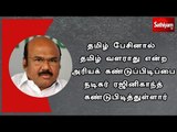 தமிழ் பேசினால் தமிழ் வளராது என்ற அரியக் கண்டுப்பிடிப்பை நடிகர் ரஜினிகாந்த் கண்டுபிடித்துள்ளார்