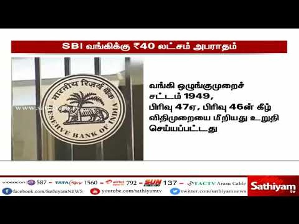 அரசு வங்கியான ஸ்டேட் பேங்க் ஆப் இந்தியாவுக்கு 40 லட்சம் ரூபாய் அபராதம்