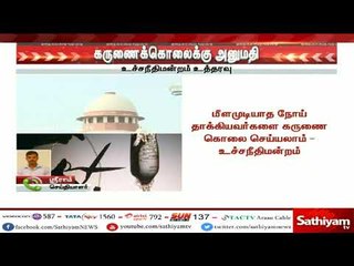 மீளமுடியாத நோய் தாக்கியவர்களை கருணைக் கொலை செய்ய அனுமதிக்கலாம் - உச்சநீதிமன்றம் #SupremeCourt
