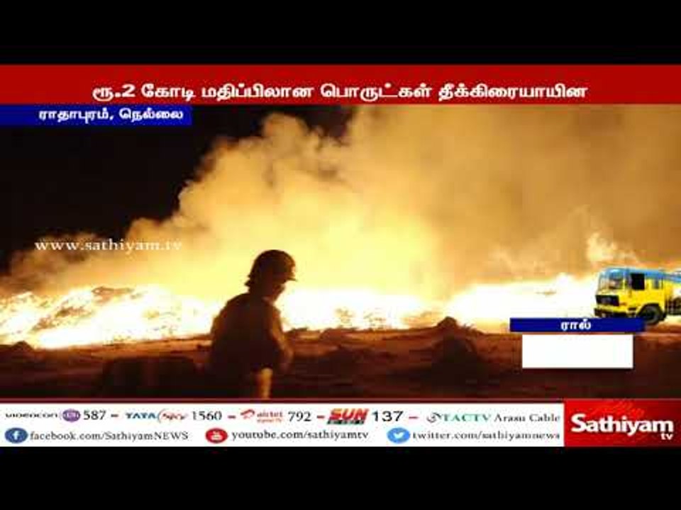 நெல்லையில் தேங்காய் நார் தயாரிக்கும் நிறுவனத்தில் தீ விபத்து
