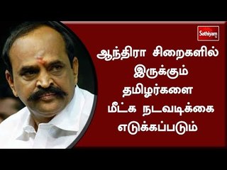ஆந்திரா சி்றைகளில் இருக்கும் தமிழர்களை மீட்க நடவடிக்கை எடுக்கப்படும் - கடம்பூர் ராஜூ