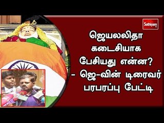 ஜெயலலிதா கடைசியாக பேசியது என்ன? – ஜெ-வின் டிரைவர் பரபரப்பு பேட்டி