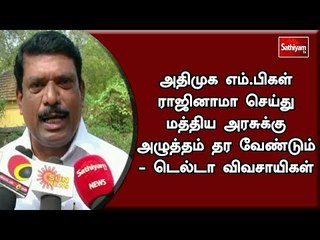 அதிமுக எம்.பிகள் ராஜினாமா செய்து மத்திய அரசுக்கு அழுத்தம் தர வேண்டும் - டெல்டா விவசாயிகள்