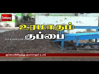 Download Video: சத்தியம் சிறப்பு செய்தி : உரமாகும் குப்பை | #Fertilizer #Manure #SathiyamSpecialPackage