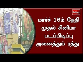 மார்ச் 16ம் தேதி முதல் சினிமா படப்பிடிப்பு அனைத்தும் ரத்து