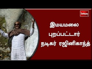இமயமலை புறப்பட்டார் நடிகர் ரஜினிகாந்த்